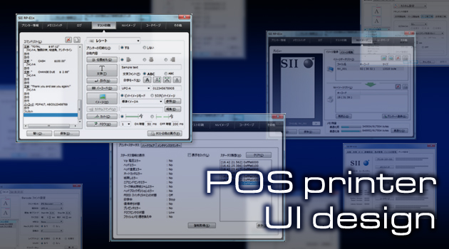 セイコーインスツル株式会社 POSプリンタ UIデザイン紹介